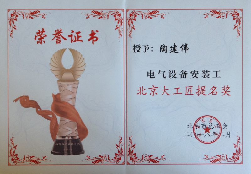 北京大工匠提名奖荣誉证书